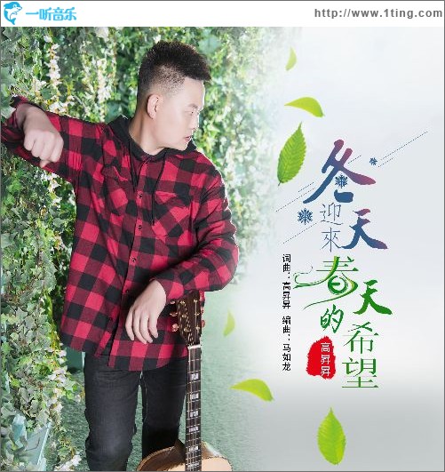 冬天迎来春的希望（单曲）