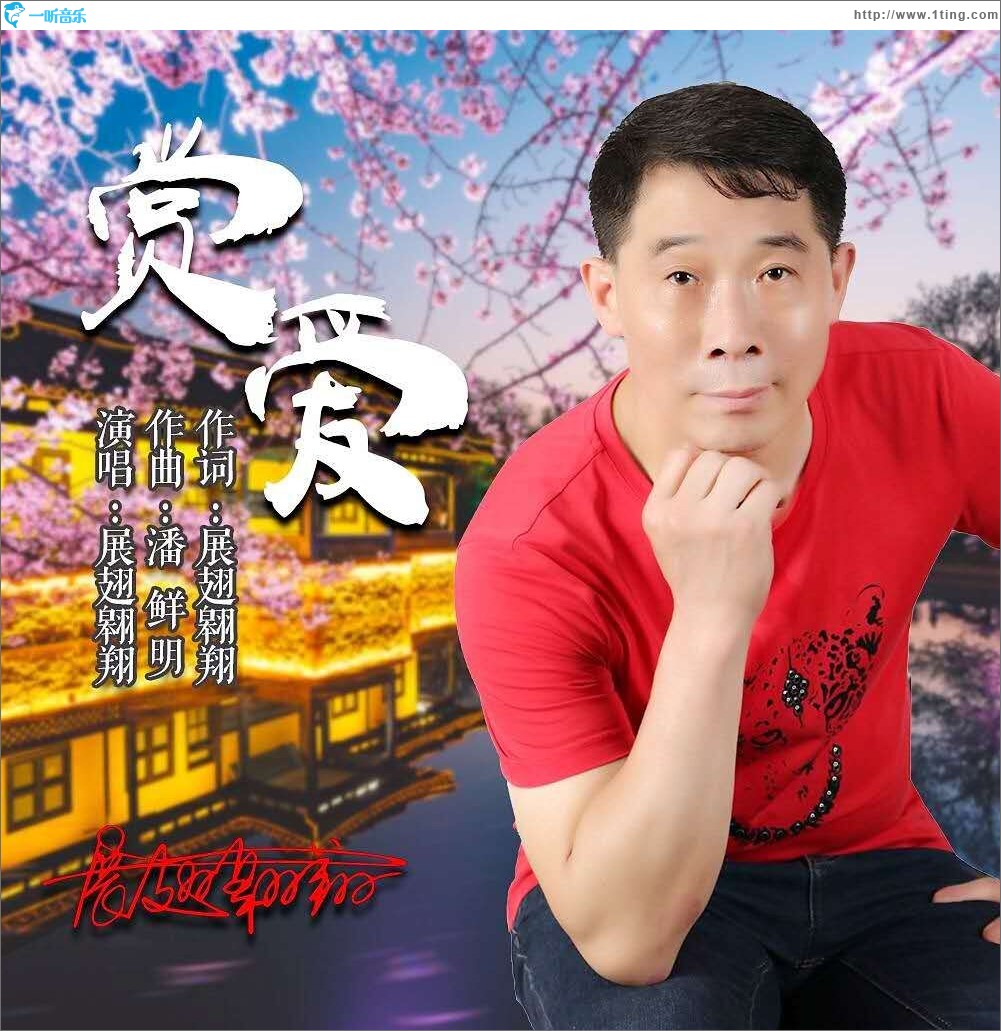 赏爱（单曲）
