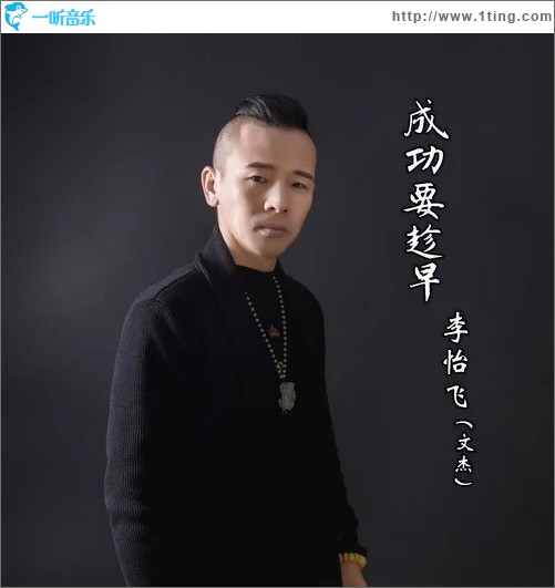 成功要趁早（单曲）