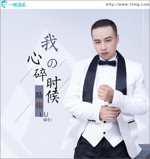 我心碎的时候(单曲)