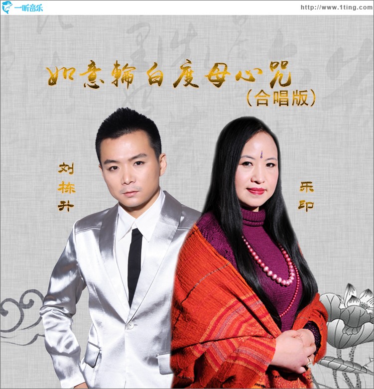 如意轮白度母心咒（合唱版）