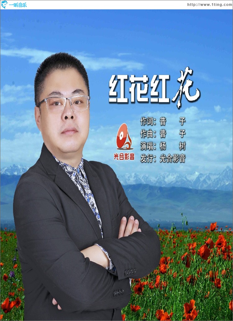 红花红花（单曲）