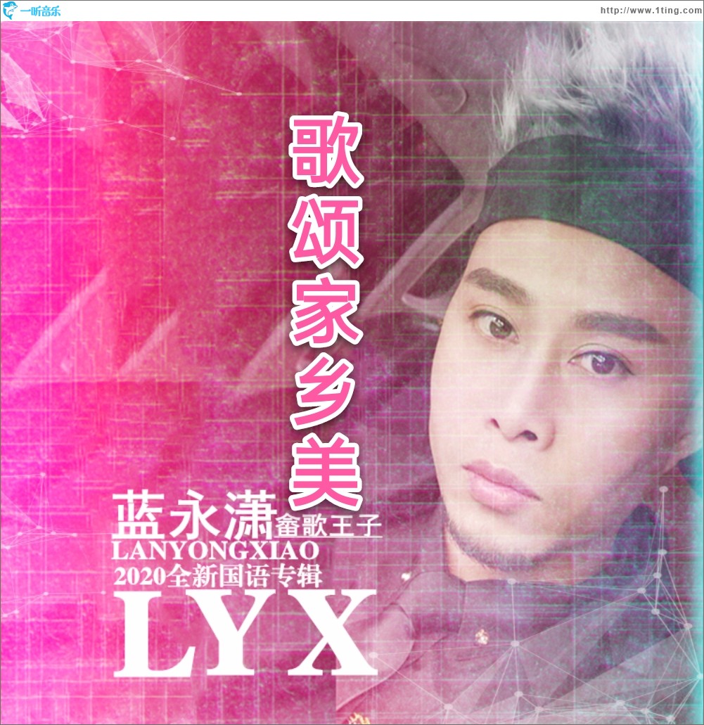 歌颂家乡美（EP）