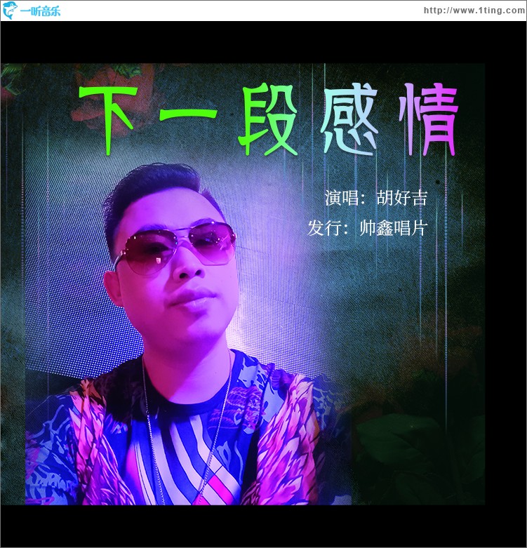 下一段感情（单曲）