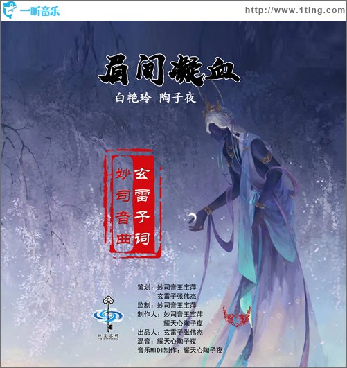 眉间凝血（单曲）