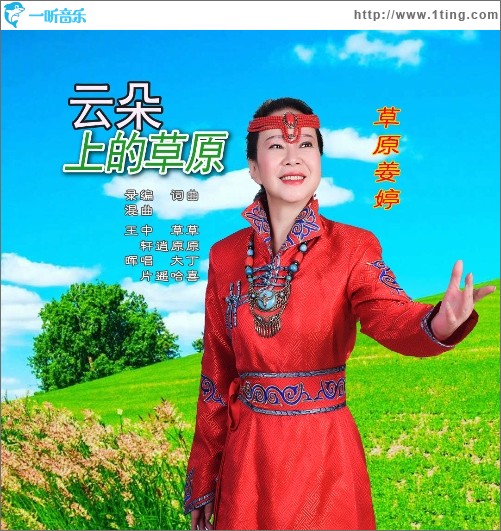 云朵上的草原（单曲）