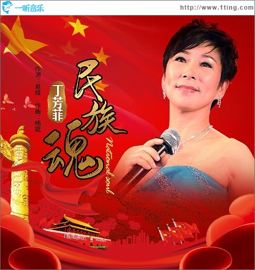 民族魂（单曲）