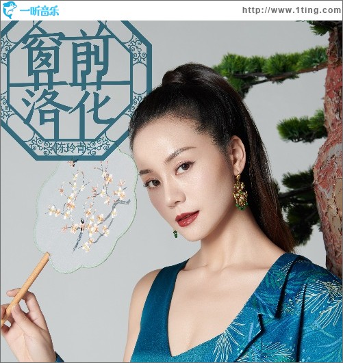 窗前落花（单曲）