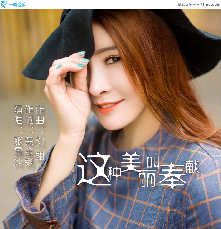 这种美丽叫奉献（单曲）