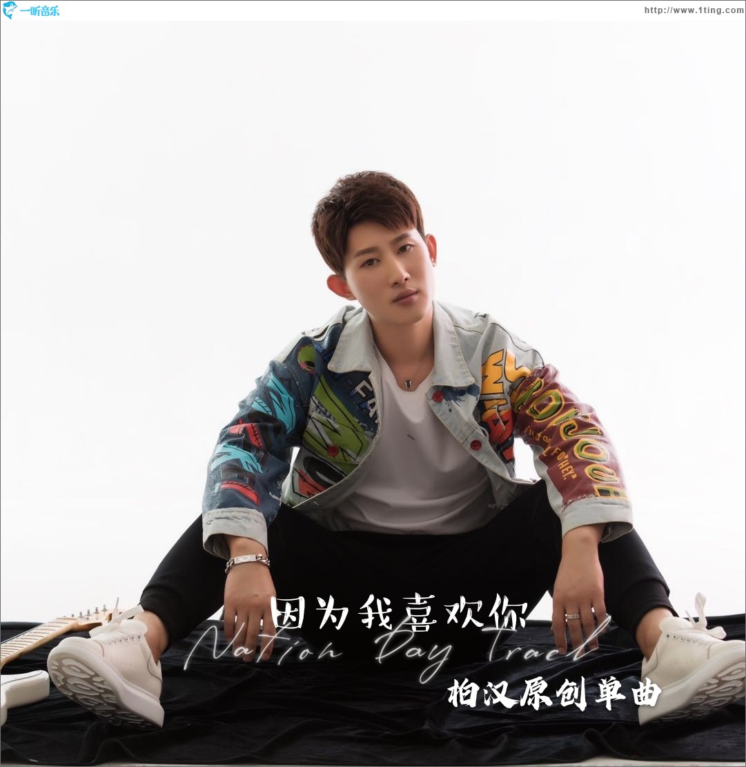 因为我喜欢你（单曲）