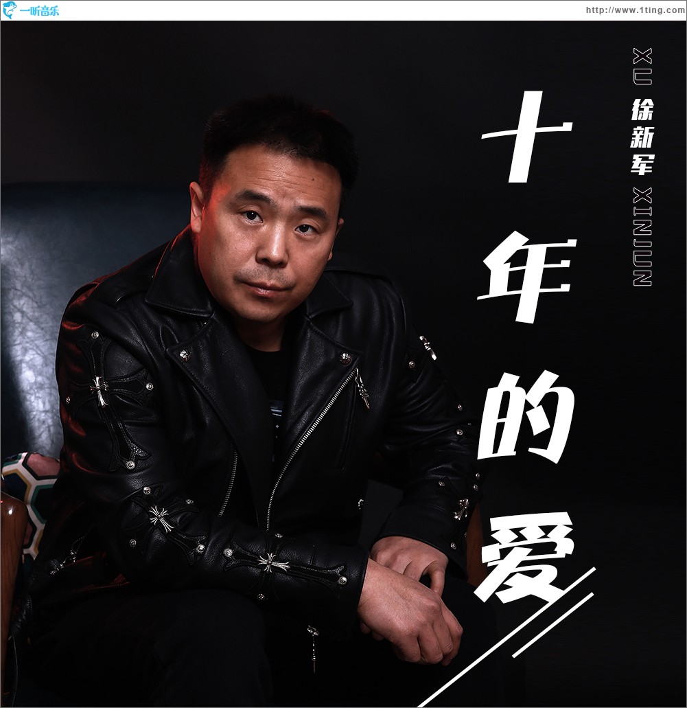 十年的爱（单曲）