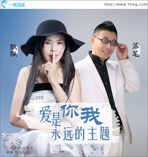 爱是你我永远的主题 （单曲）