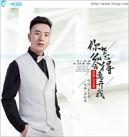 你怎么舍得离开我（单曲）