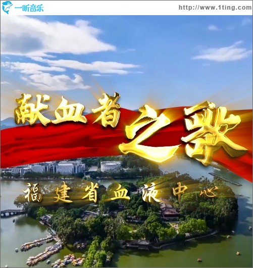 献血者之歌（单曲）