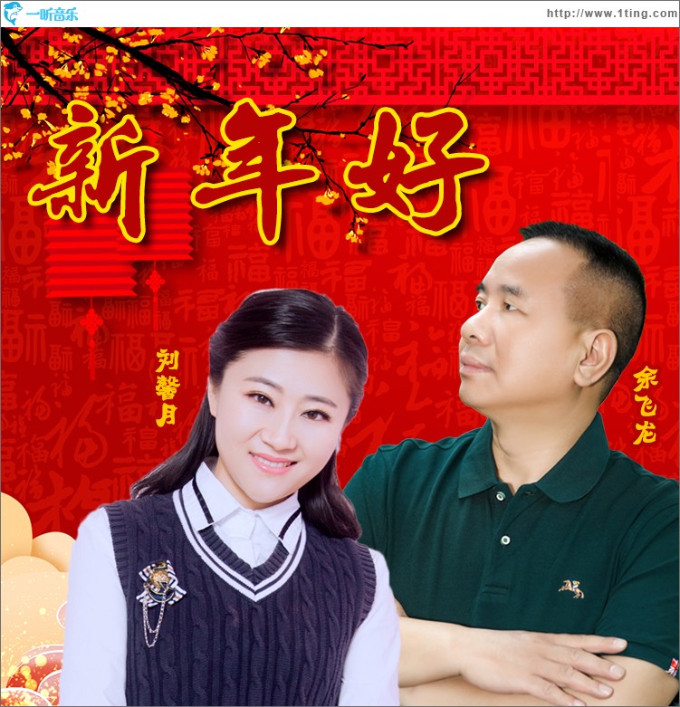 新年好（对唱版）