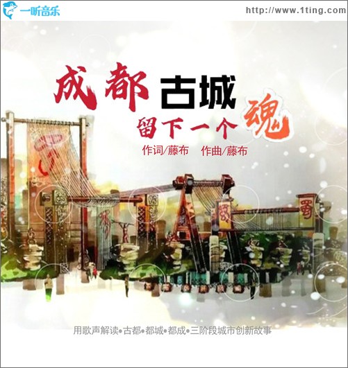 成都古城留下一个魂（单曲）