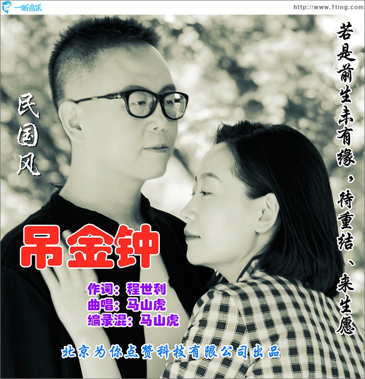 吊金钟（单曲）