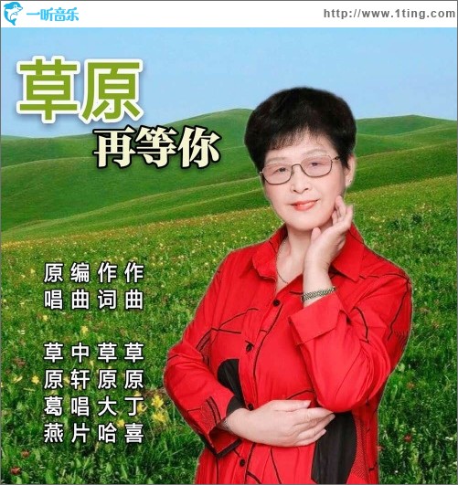 草原再等你（单曲）