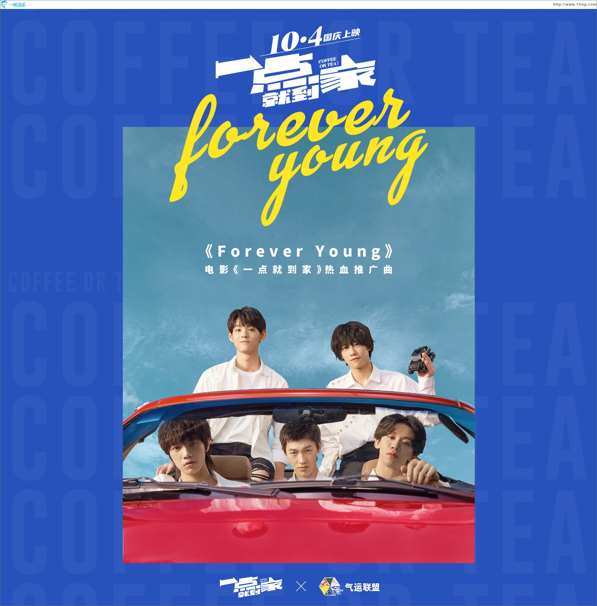 Forever Young(电影《一点就到家》热血推广曲)(单曲)
