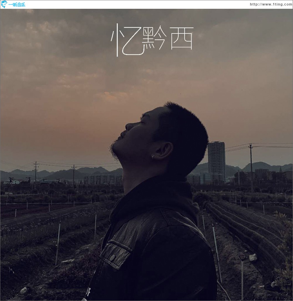 忆黔西（单曲）