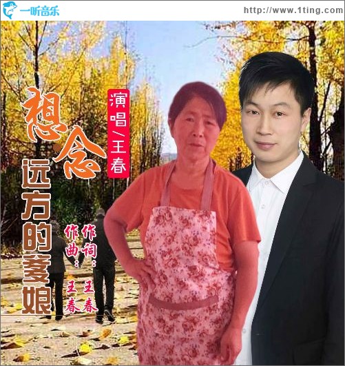 想念远方的爹娘（单曲）