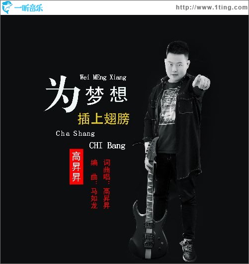 为梦想插上翅膀（单曲）