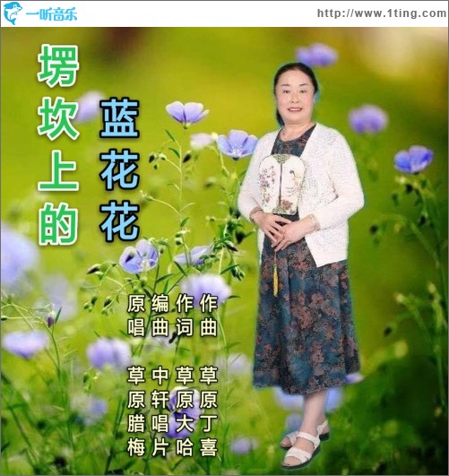 塄坎上的蓝花花（单曲）