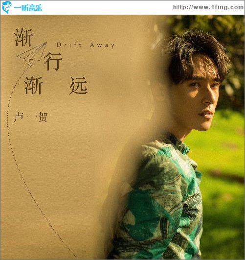 渐行渐远（单曲）