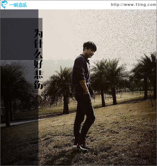 为什么好悲伤（单曲）