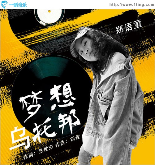 梦想乌托邦（单曲）