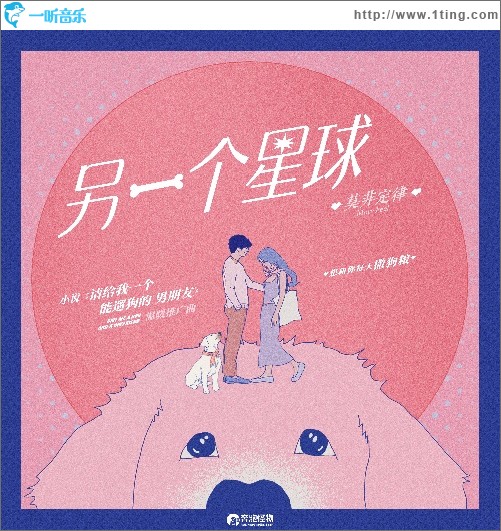 另一个星球（单曲）