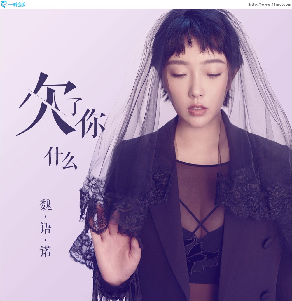 欠了你什么（单曲）