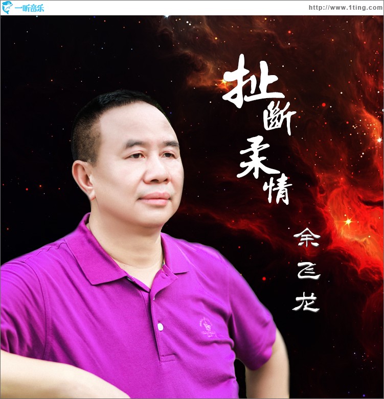 扯断柔情（单曲）