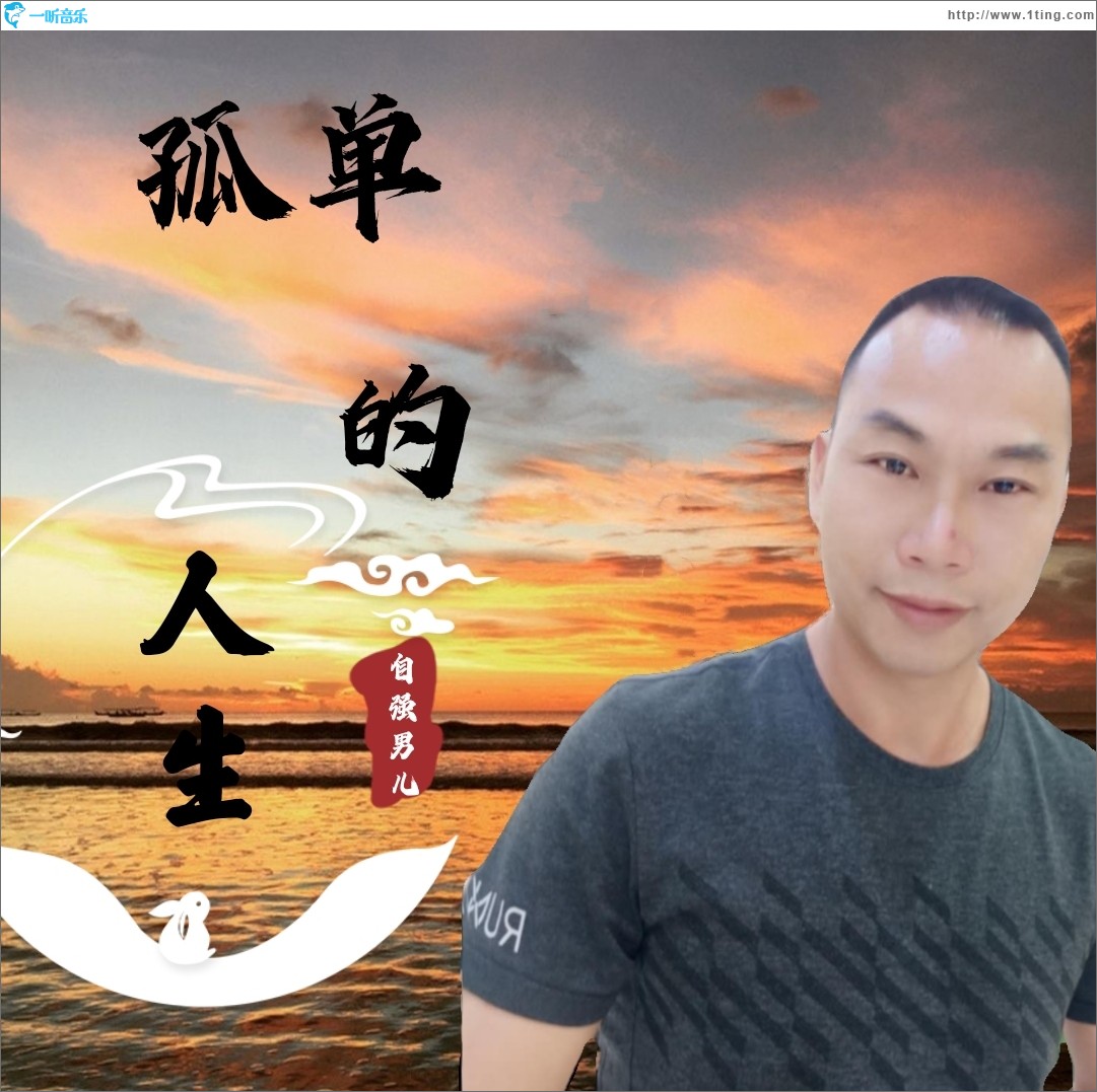 孤单的人生（单曲）