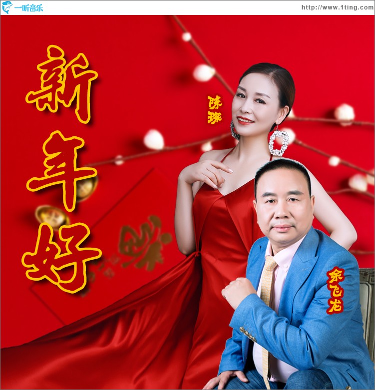 新年好（对唱版）