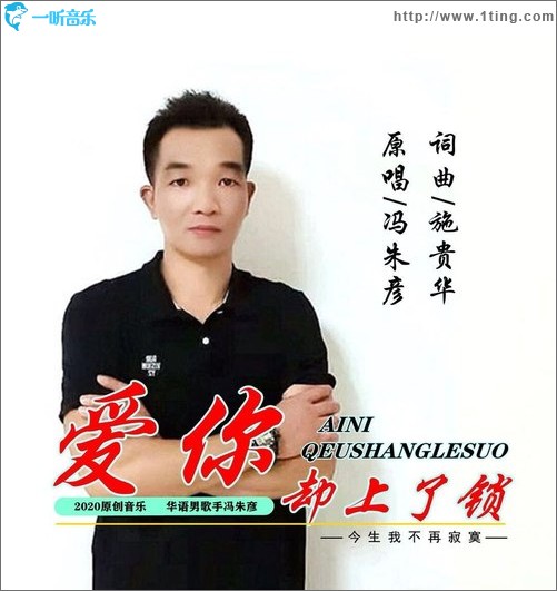 爱你却上了锁（单曲）