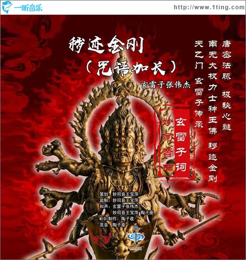 秽迹金刚（咒语加长）