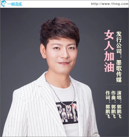 女人加油（单曲）