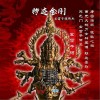 玄雷子张伟杰 秽迹金刚 试听
