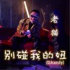 别碰我的妞（DJcandy）（单曲）