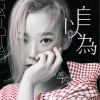 自以为（单曲）