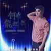 何时能坦然（单曲）