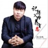汤司机 记得父母养育恩 试听