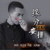 郑世杰 缘分的安排 试听