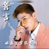 誓言（单曲）