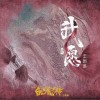 我愿（单曲）