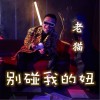 别碰我的妞（单曲）