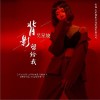 背影留给我(单曲)