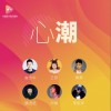 崔忠华 心潮（中国数字音乐基地主题曲）-崔忠华/王蓉/黄勇/魏语诺/阿敏/李凯年  试听