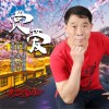 赏爱（单曲）